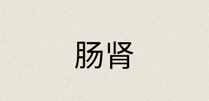 汉语词典：肠肾