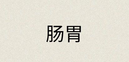 汉语词典：肠胃