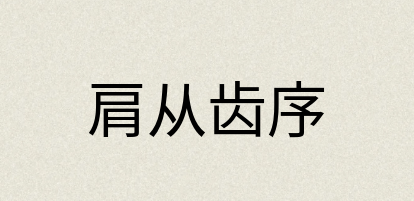 汉语词典：肩从齿序