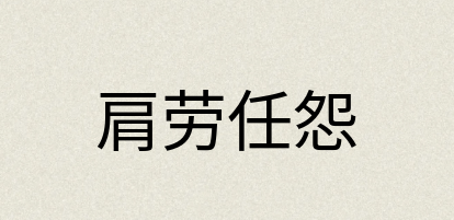 汉语词典：肩劳任怨