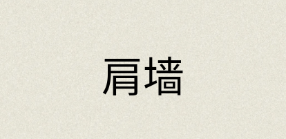汉语词典：肩墙