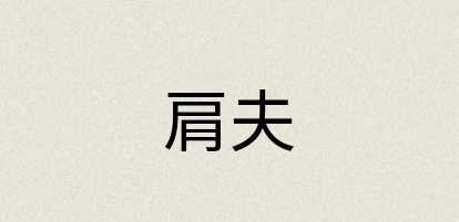 汉语词典：肩夫