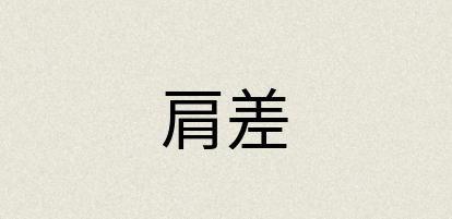汉语词典：肩差