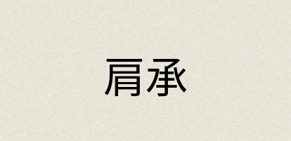 汉语词典：肩承