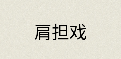 汉语词典：肩担戏