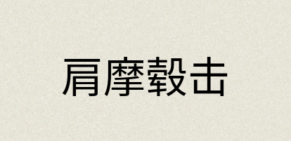 汉语词典：肩摩毂击
