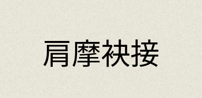 汉语词典：肩摩袂接