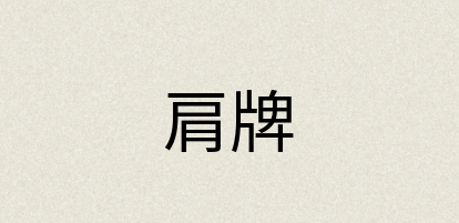 汉语词典：肩牌