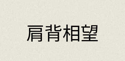 汉语词典：肩背相望