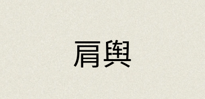 汉语词典：肩舆