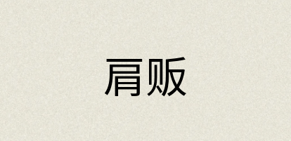汉语词典：肩贩