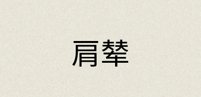 汉语词典：肩辇
