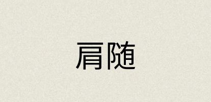 汉语词典：肩随