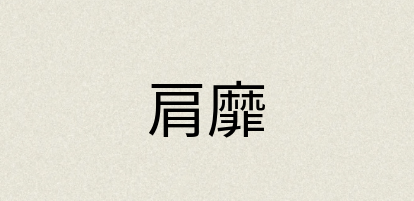 汉语词典：肩靡