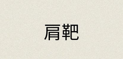 汉语词典：肩靶
