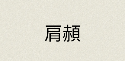 汉语词典：肩頳