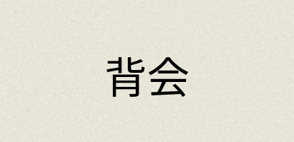 汉语词典：背会
