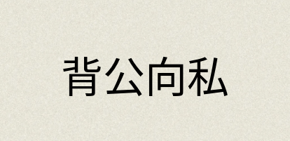 汉语词典：背公向私