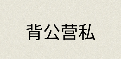 汉语词典：背公营私