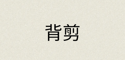 汉语词典：背剪