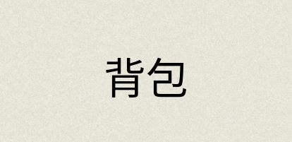 汉语词典：背包