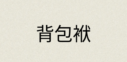 汉语词典：背包袱