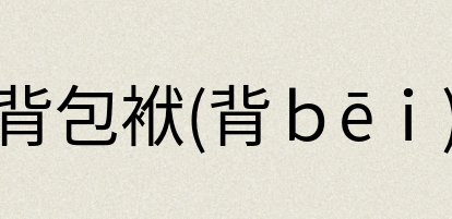 汉语词典：背包袱(背ｂēｉ)