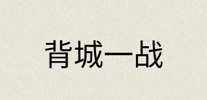 汉语词典：背城一战