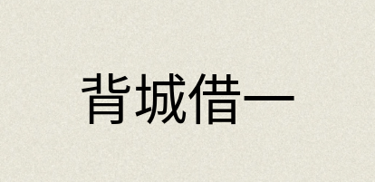 汉语词典：背城借一