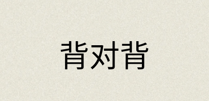 汉语词典：背对背