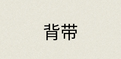 汉语词典：背带