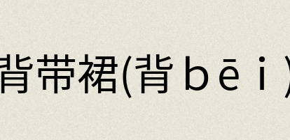 汉语词典：背带裙(背ｂēｉ)