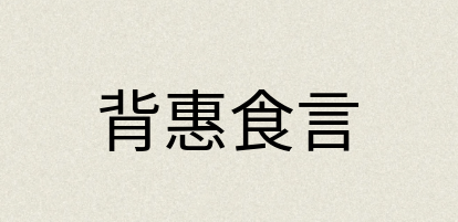 汉语词典：背惠食言