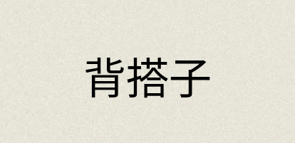 汉语词典：背搭子