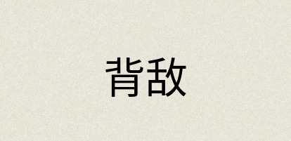 汉语词典：背敌
