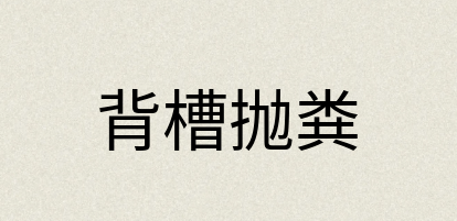 汉语词典：背槽抛粪