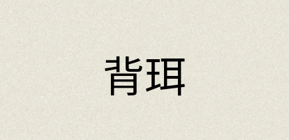汉语词典：背珥
