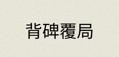 汉语词典：背碑覆局