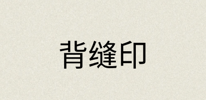 汉语词典：背缝印