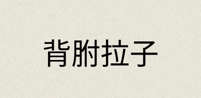 汉语词典：背胕拉子