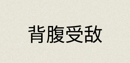 汉语词典：背腹受敌