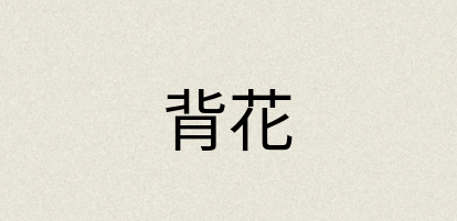 汉语词典：背花