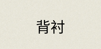 汉语词典：背衬