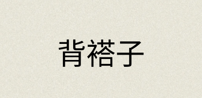 汉语词典：背褡子