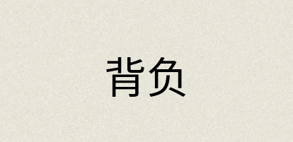 汉语词典：背负