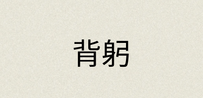 汉语词典：背躬