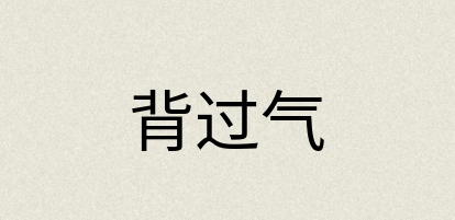 汉语词典：背过气
