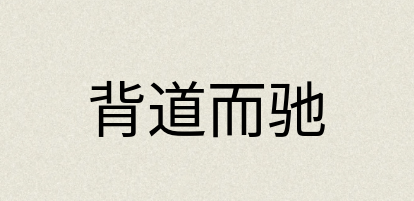 汉语词典：背道而驰