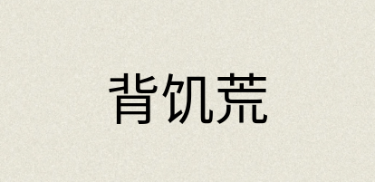 汉语词典：背饥荒