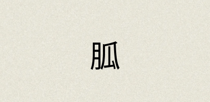 汉语词典：胍